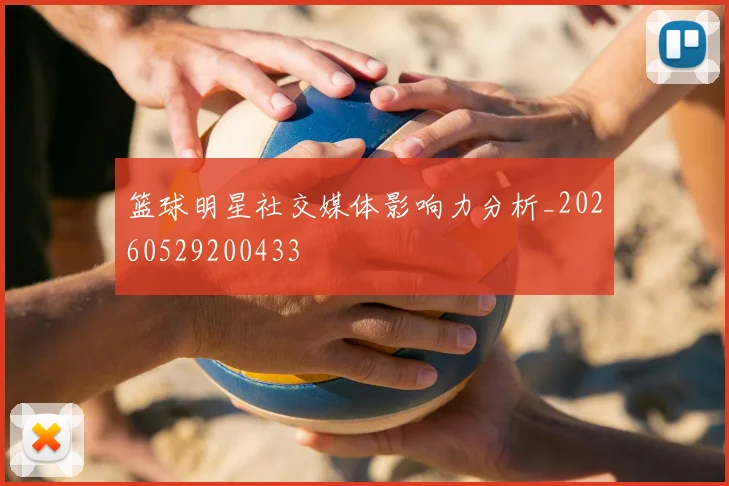 篮球明星社交媒体影响力分析_20260529200433