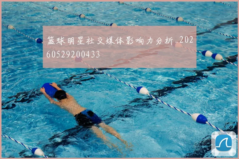 篮球明星社交媒体影响力分析_20260529200433